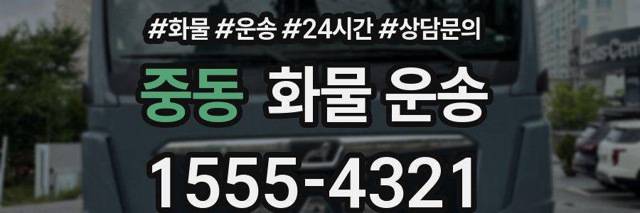 중동 화물 운송