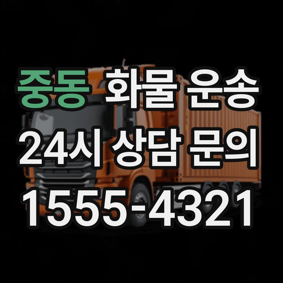 중동 화물 운송