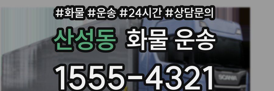 산성동 화물 운송