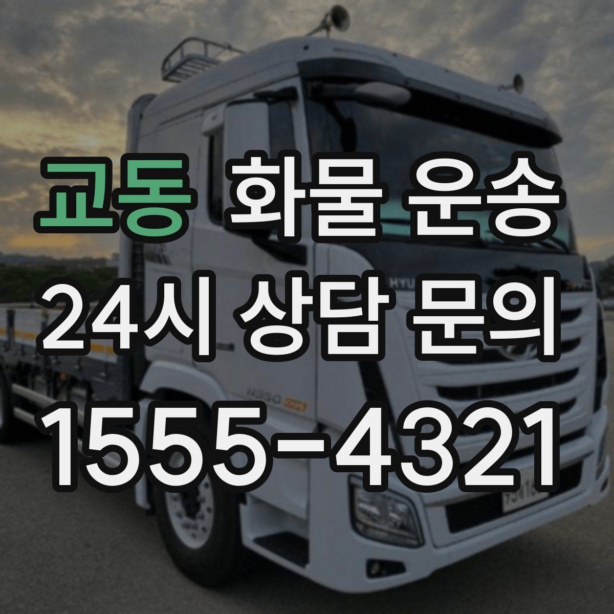교동 화물 운송 이사짐 일부만 보내는 소량 운송 가이드