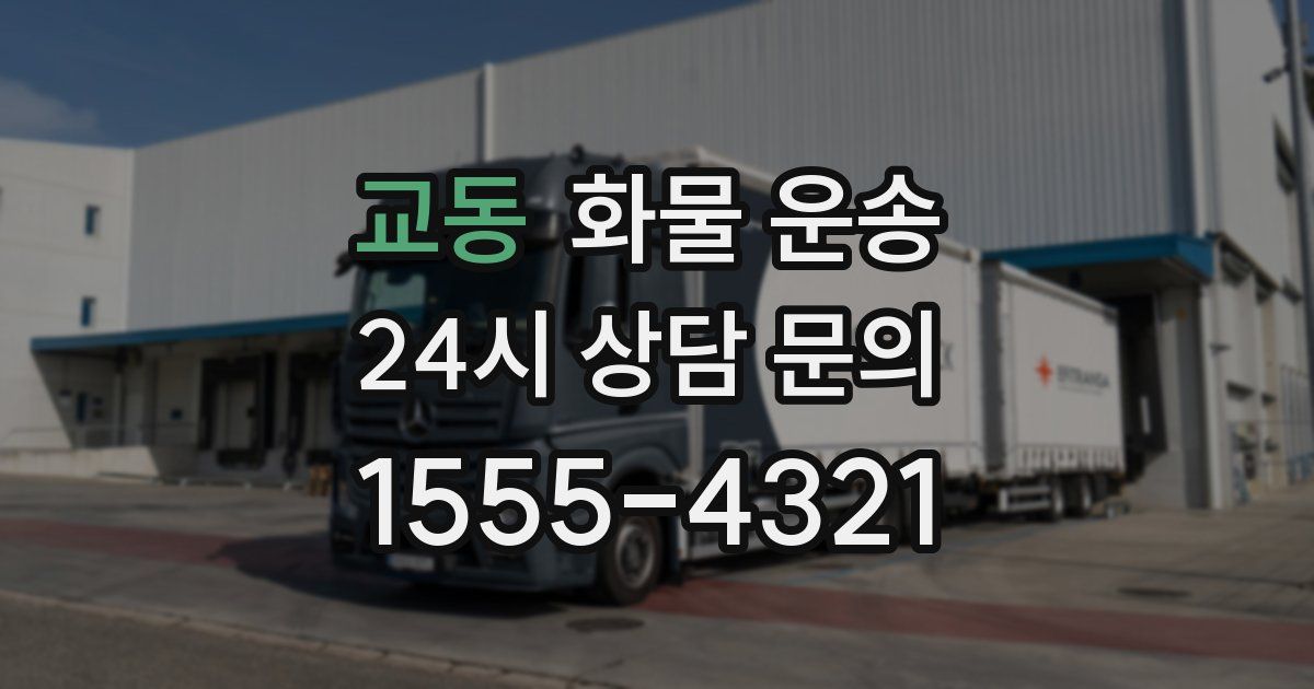 교동 화물 운송