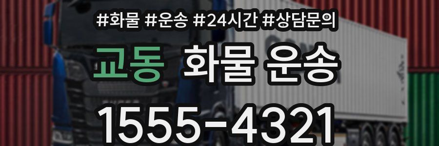 교동 화물 운송