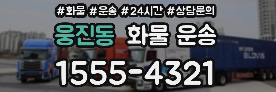 웅진동 화물 운송
