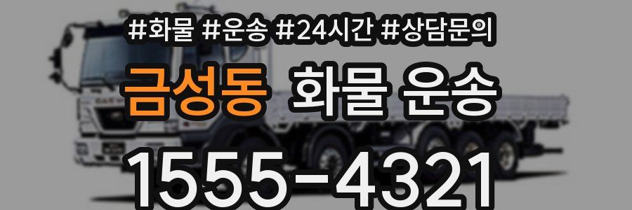 금성동 화물 운송