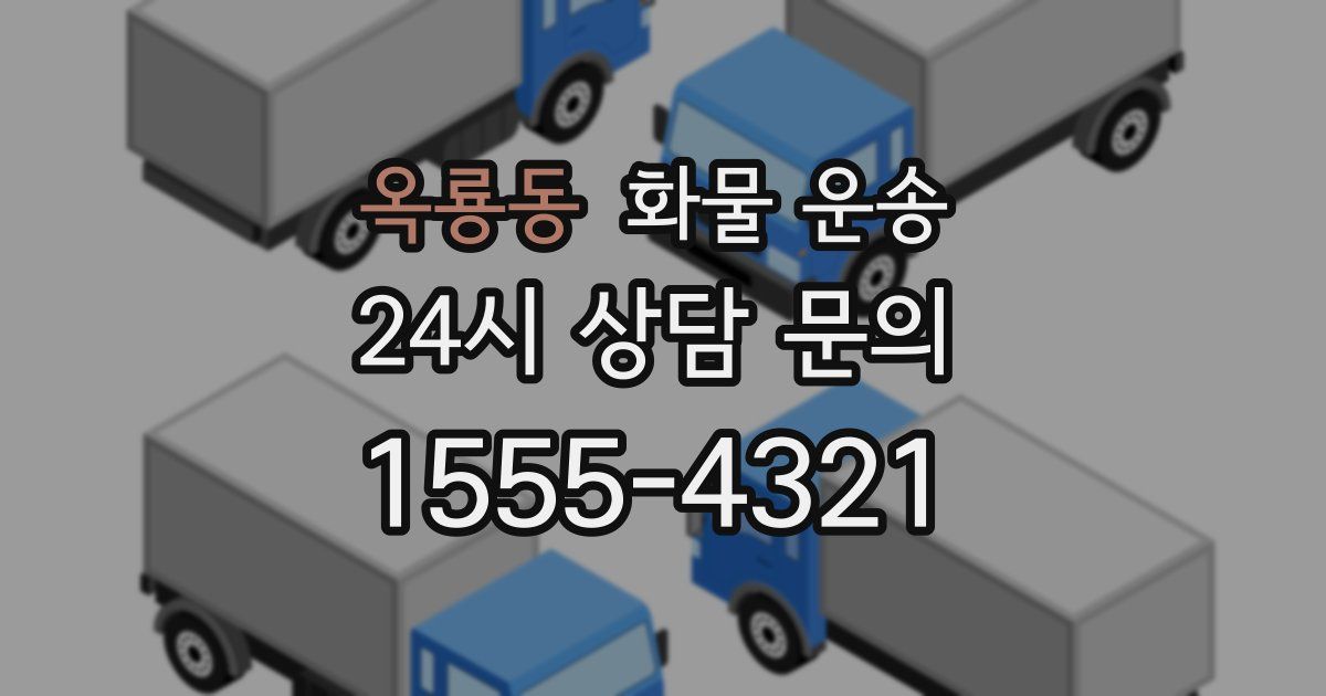 옥룡동 화물 운송