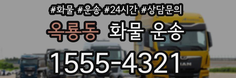 옥룡동 화물 운송