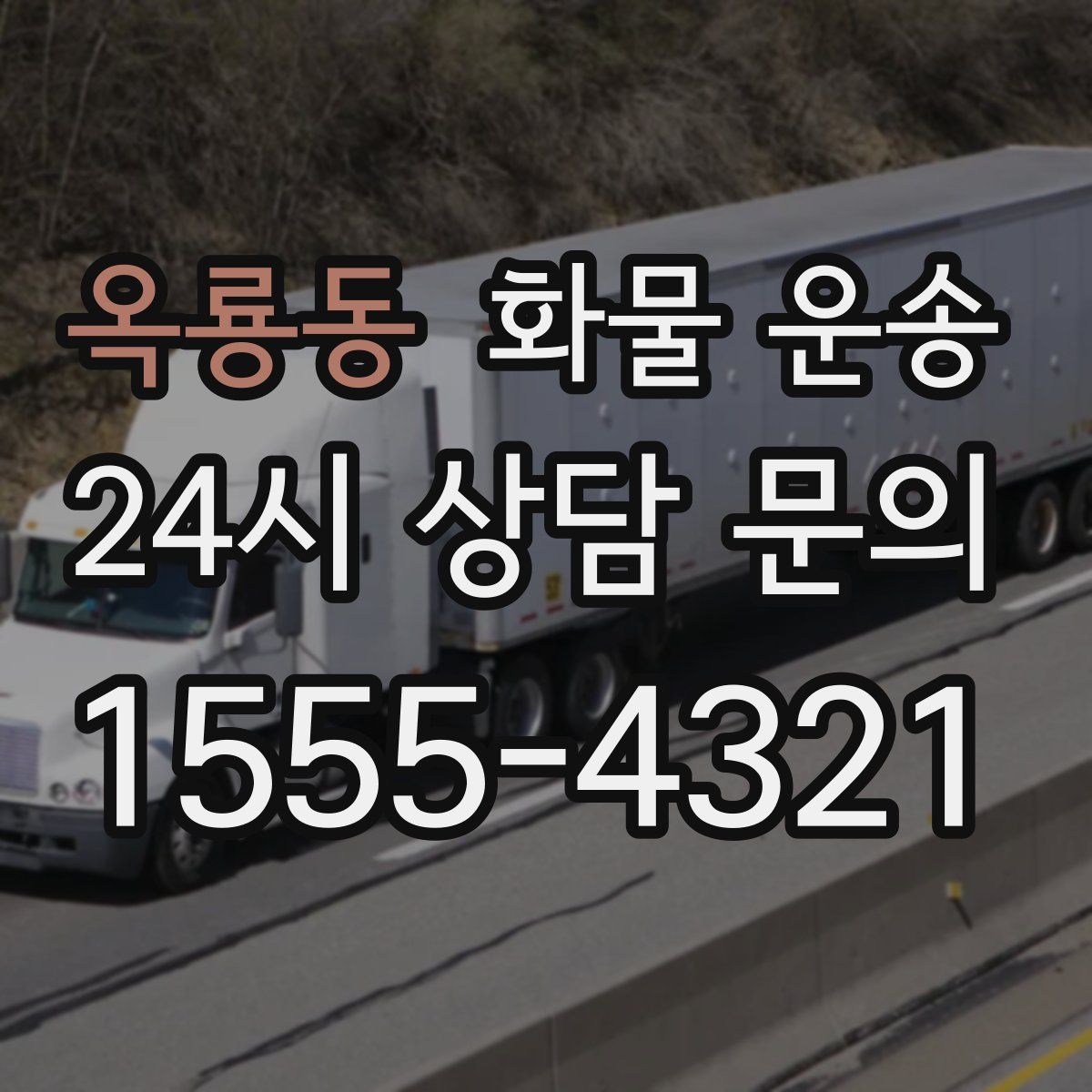 옥룡동 화물 운송