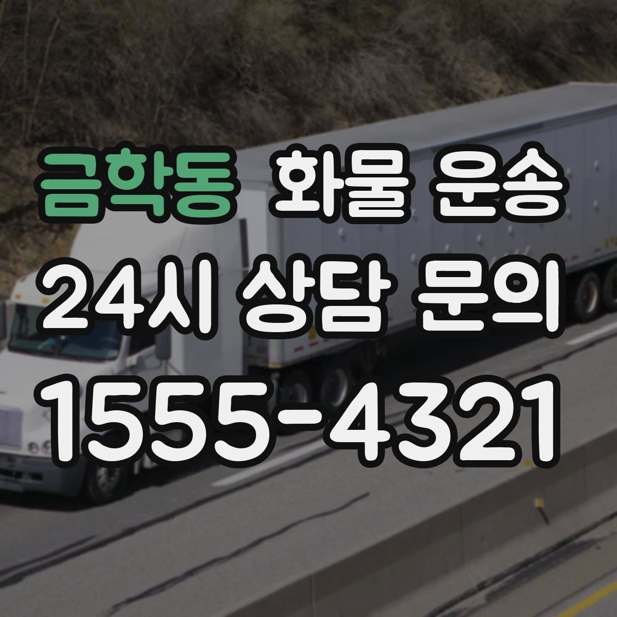 금학동 화물 운송 소형 화물도 안전하게 보내는 방법