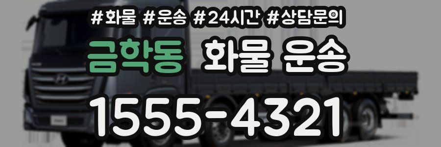 금학동 화물 운송