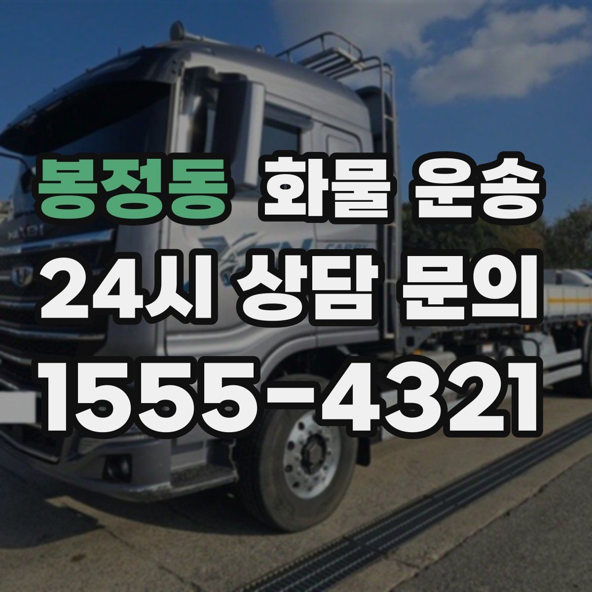 봉정동 화물 운송 서류 동봉이 필요한 경우 미리 준비하세요