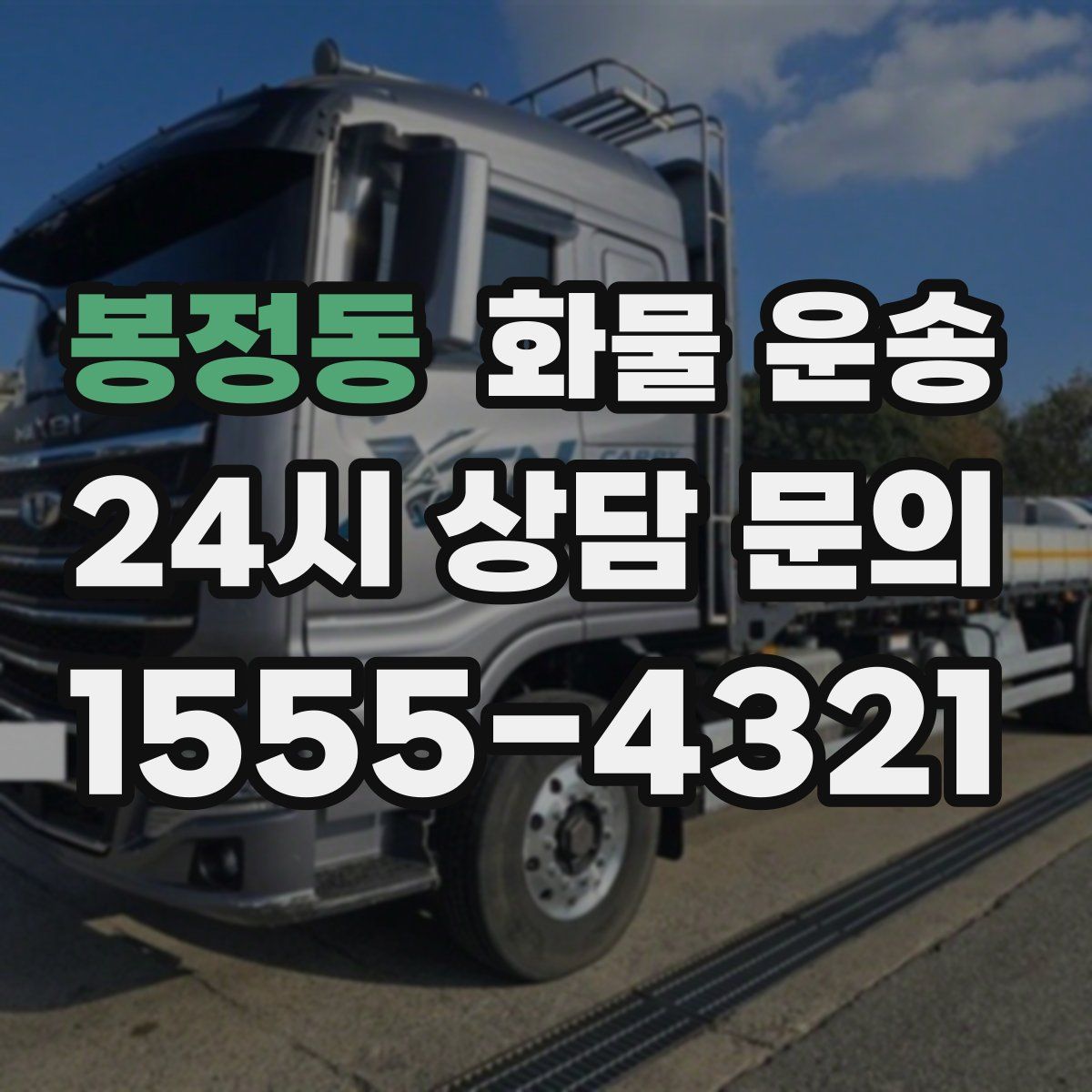 봉정동 화물 운송