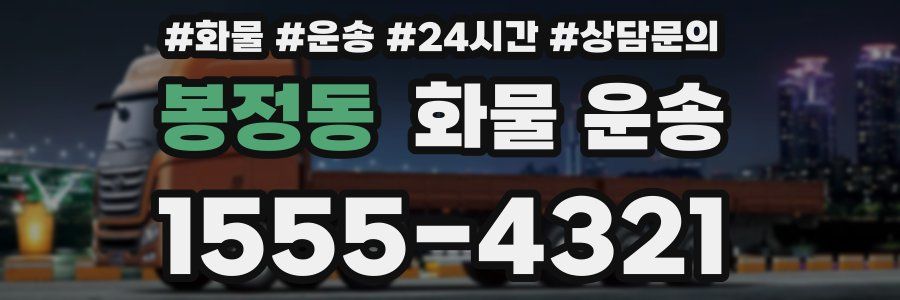 봉정동 화물 운송