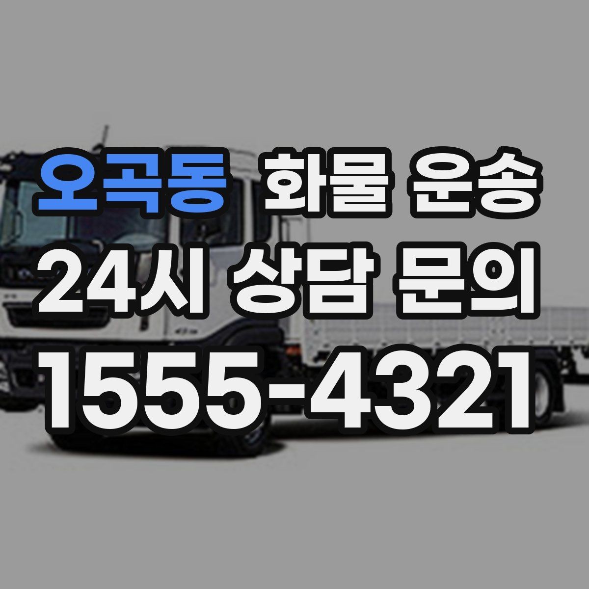 오곡동 화물 운송 과적이 왜 위험한지 꼭 알아야 합니다