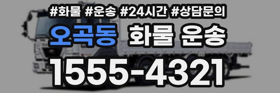 오곡동 화물 운송
