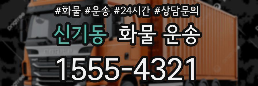 신기동 화물 운송
