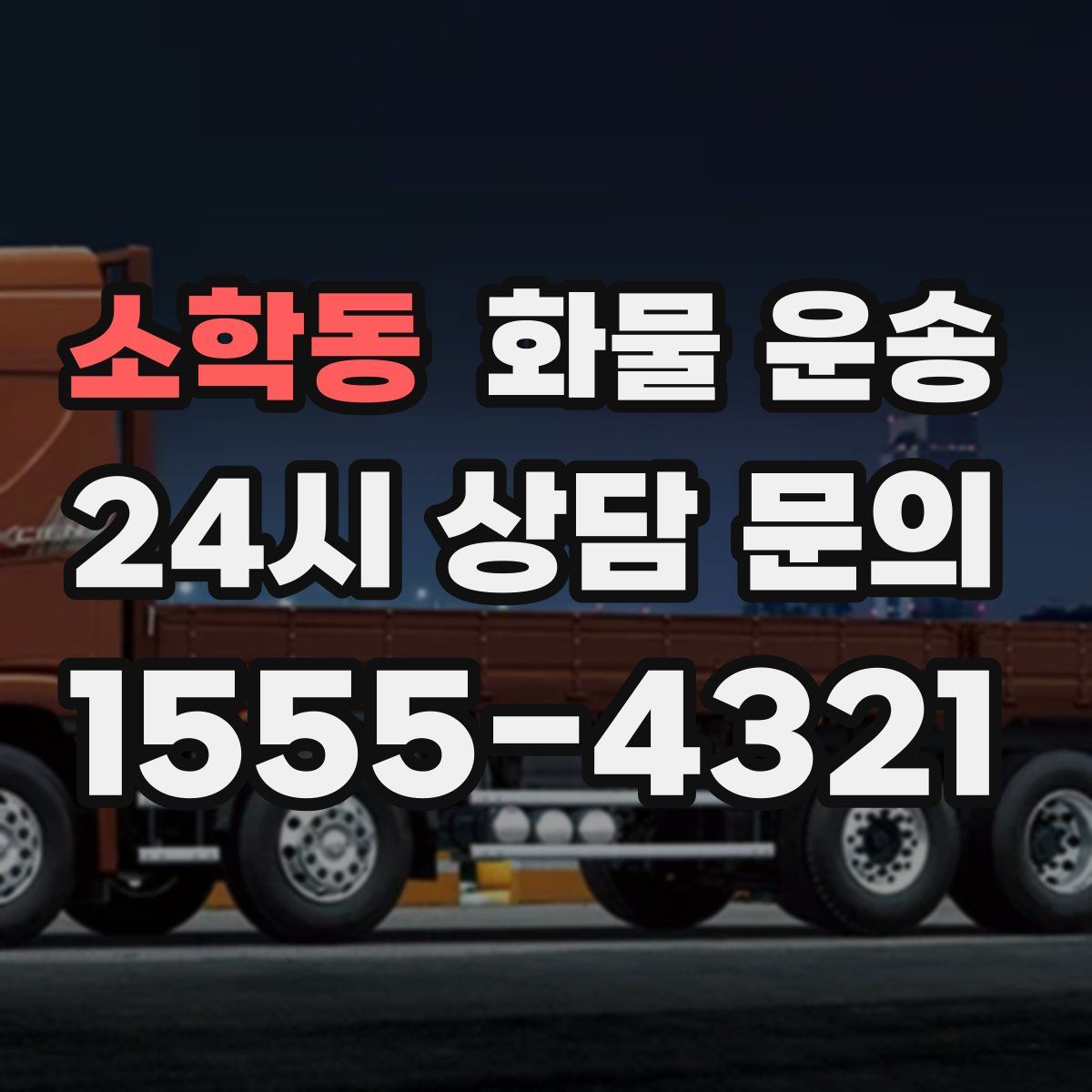 소학동 화물 운송