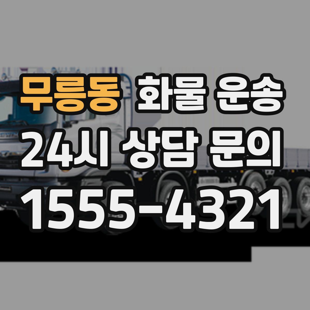 무릉동 화물 운송