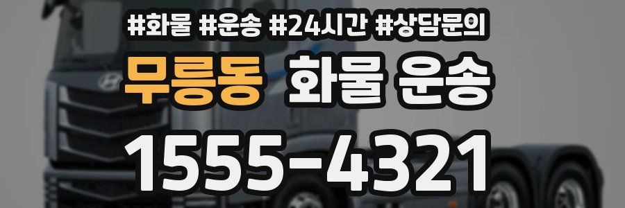 무릉동 화물 운송