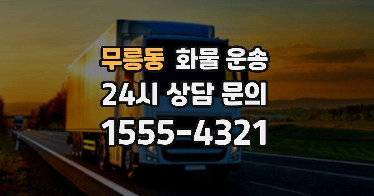 무릉동 화물 운송