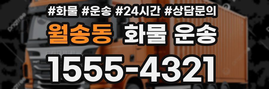 월송동 화물 운송