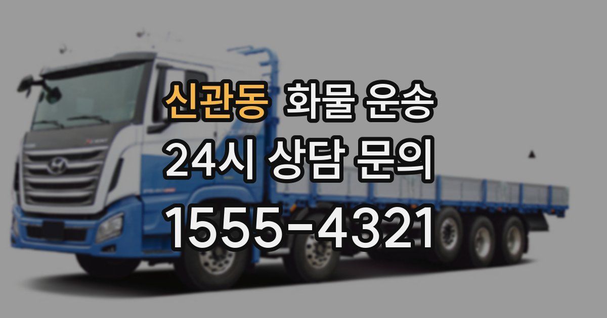 신관동 화물 운송