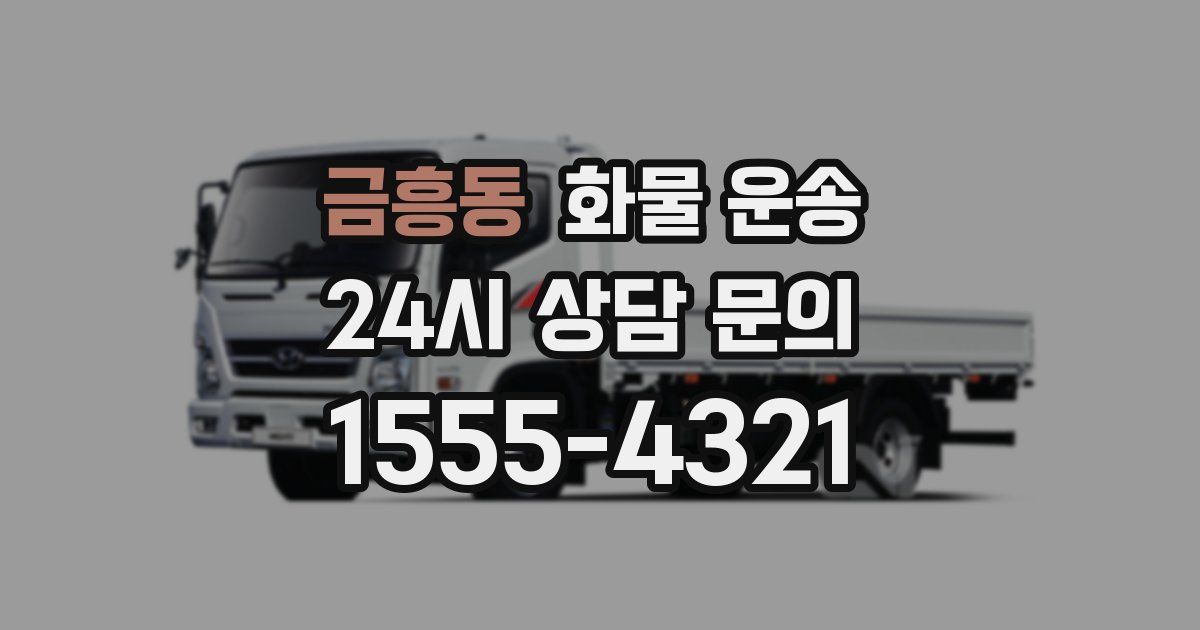 금흥동 화물 운송