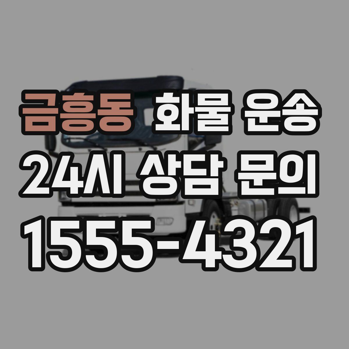 금흥동 화물 운송