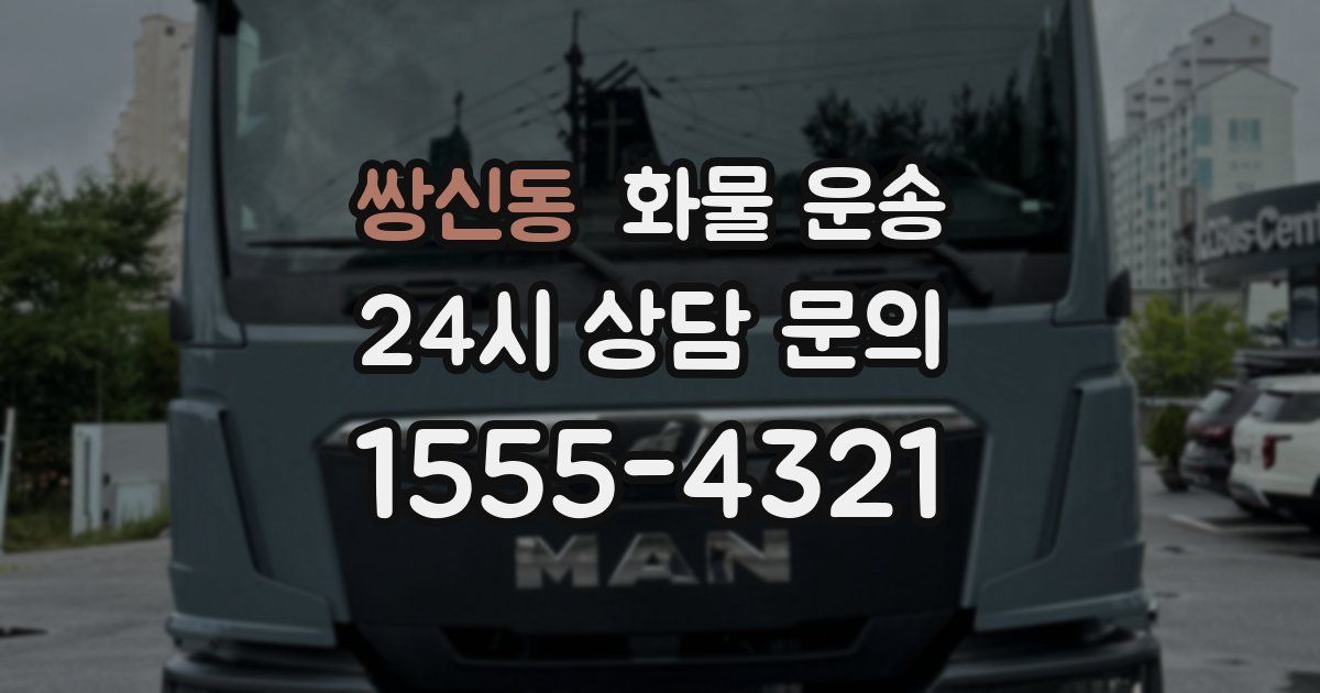 쌍신동 화물 운송