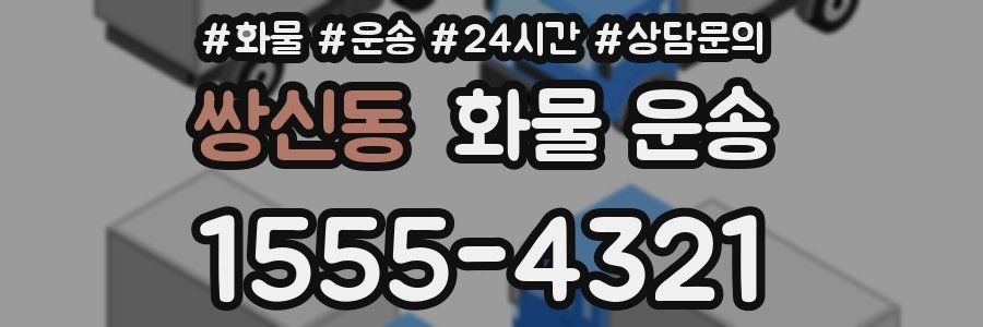 쌍신동 화물 운송