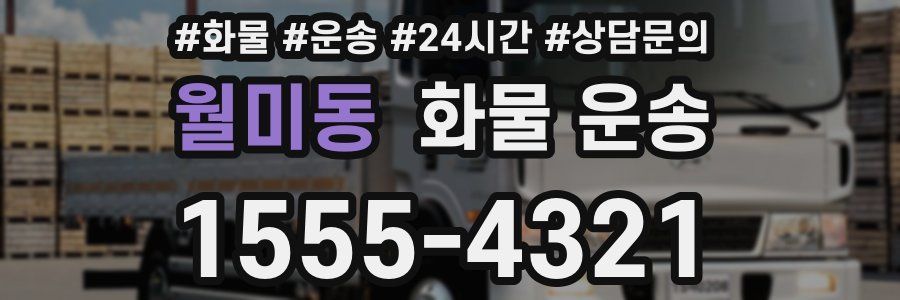 월미동 화물 운송