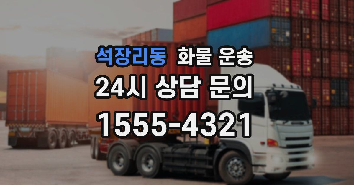 석장리동 화물 운송