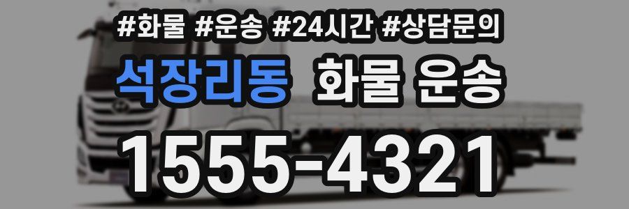 석장리동 화물 운송