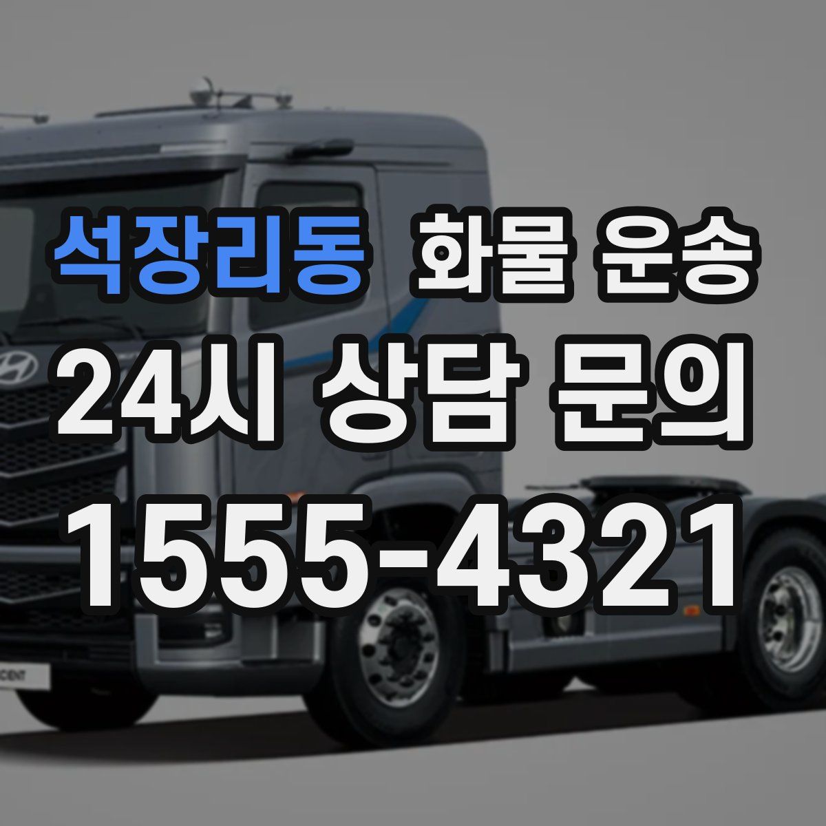 석장리동 화물 운송