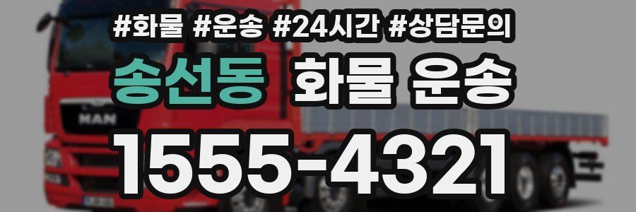송선동 화물 운송