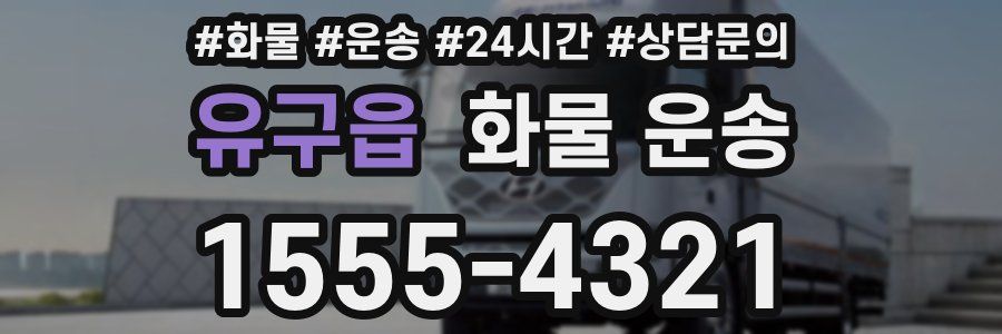유구읍 화물 운송