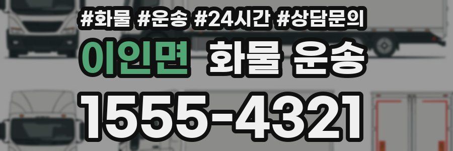 이인면 화물 운송