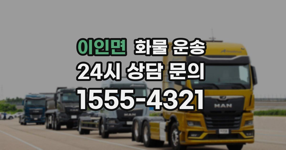 이인면 화물 운송