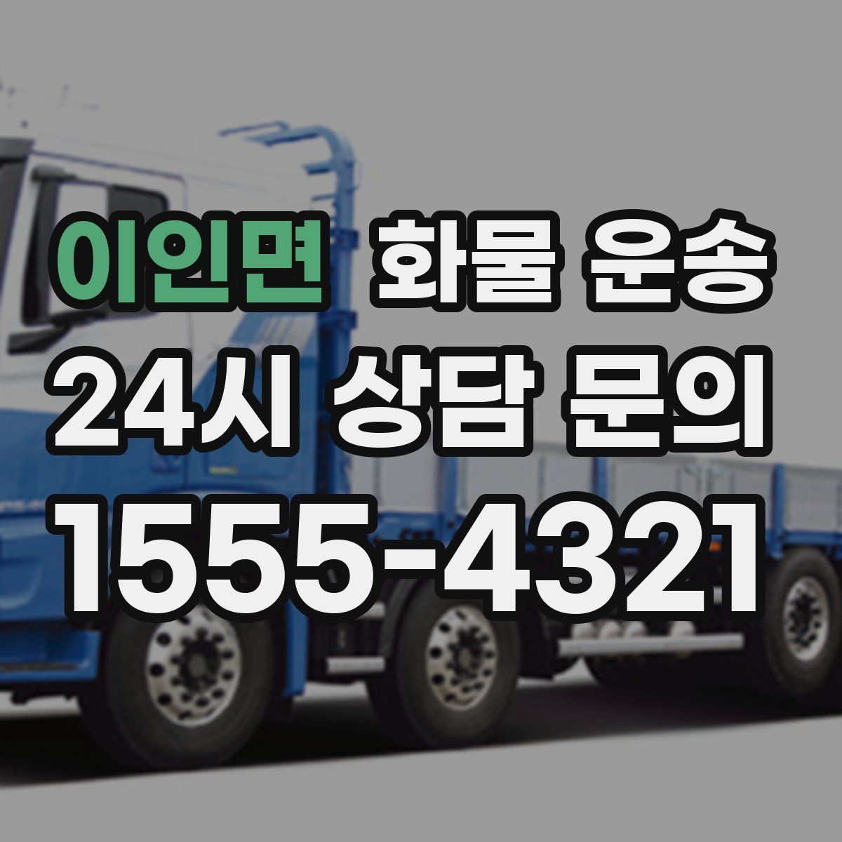 이인면 화물 운송