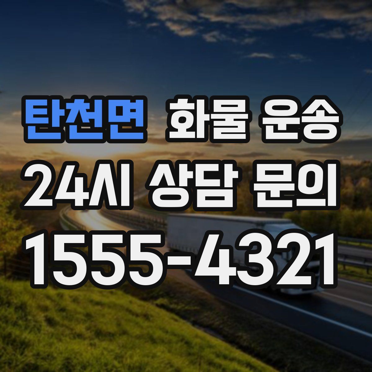 탄천면 화물 운송