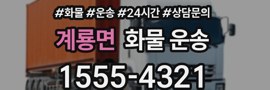 계룡면 화물 운송