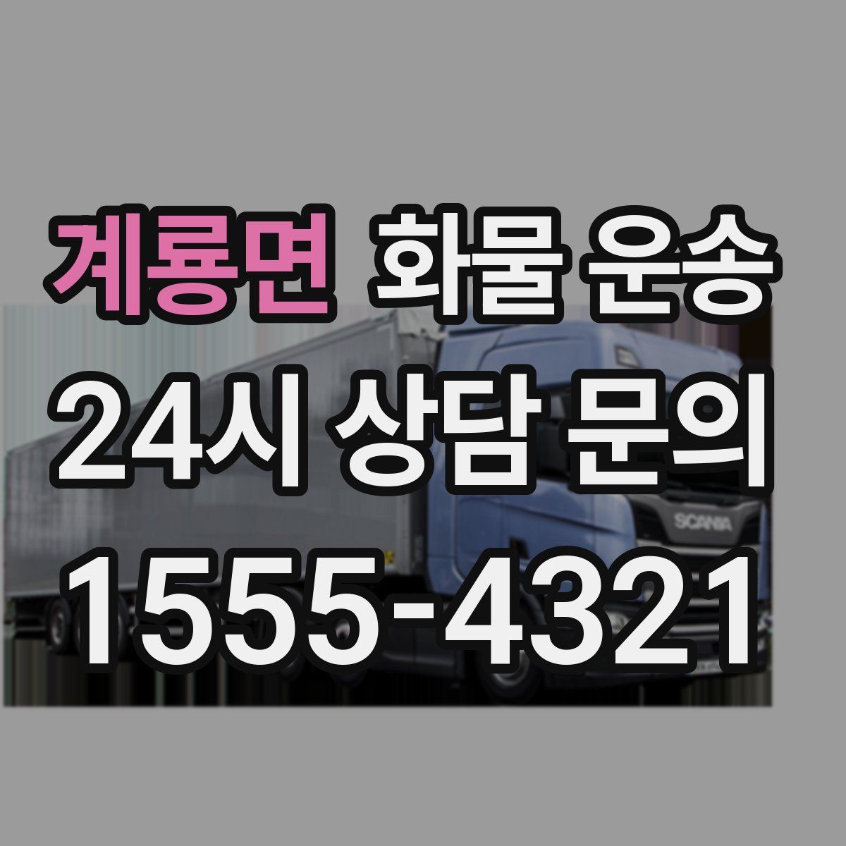 계룡면 화물 운송