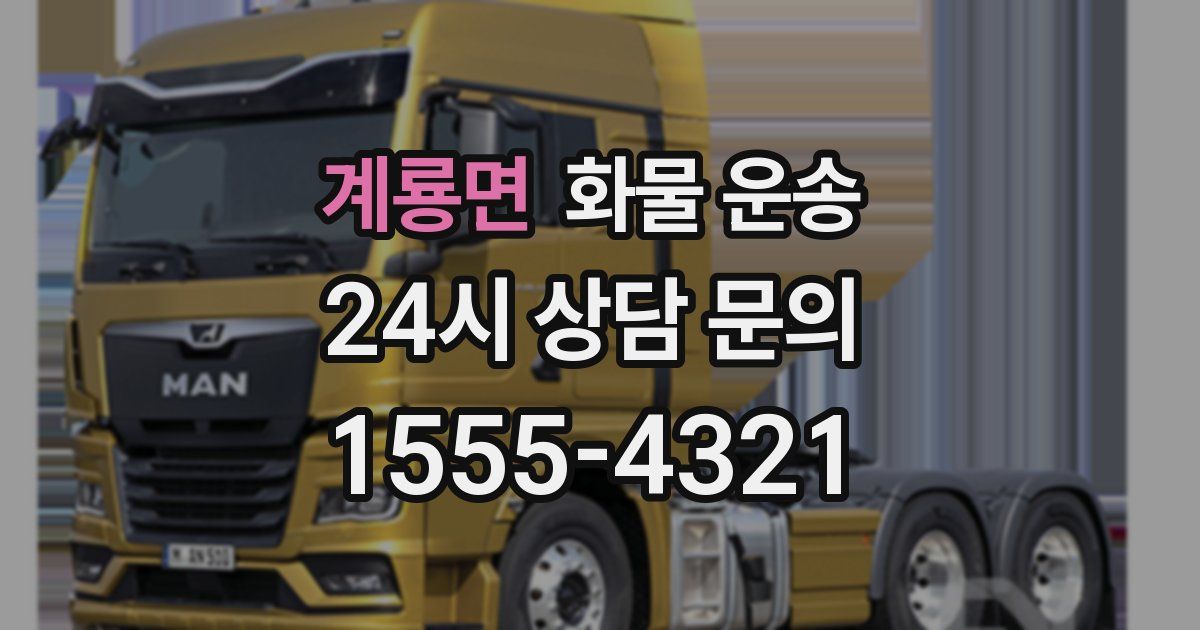 계룡면 화물 운송