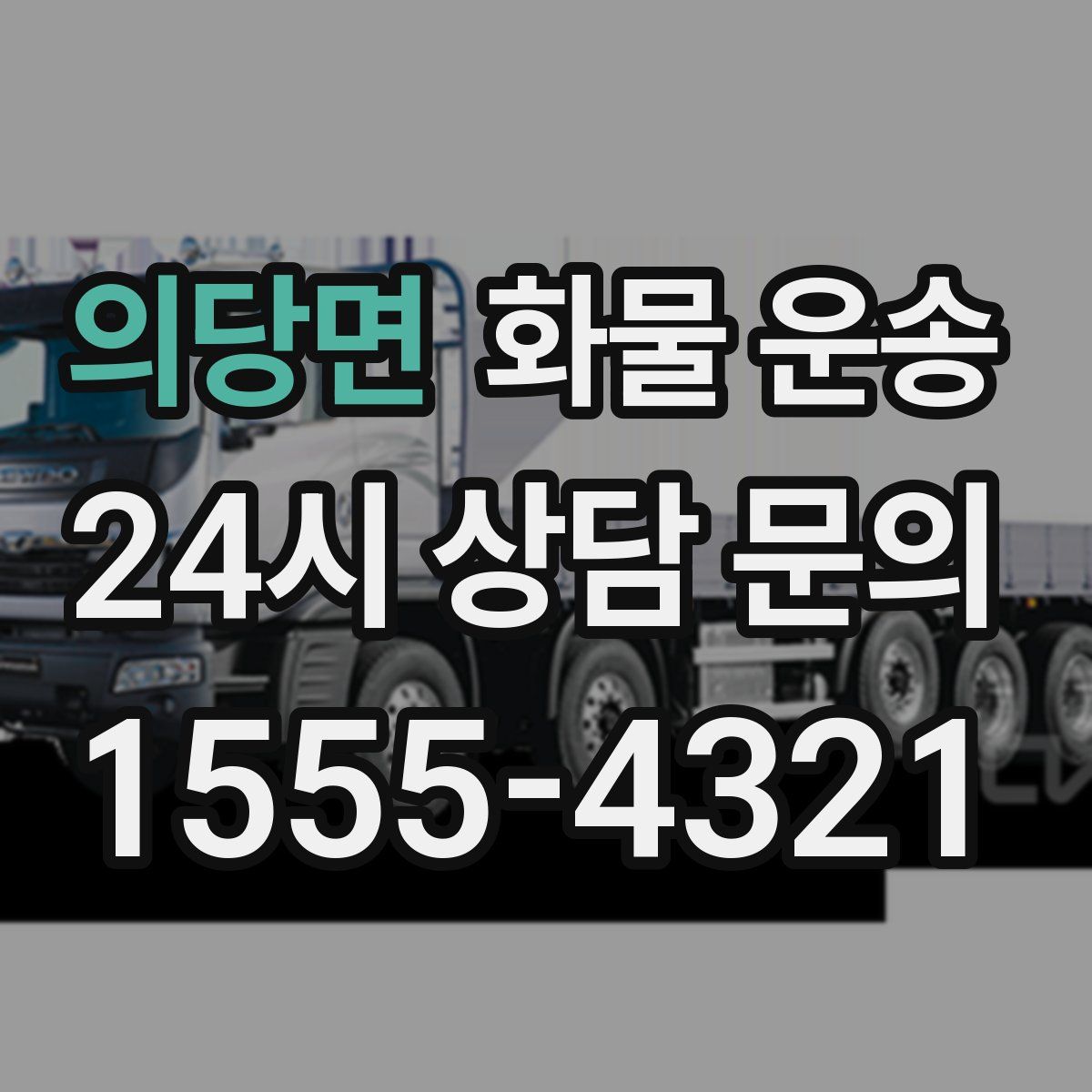 의당면 화물 운송