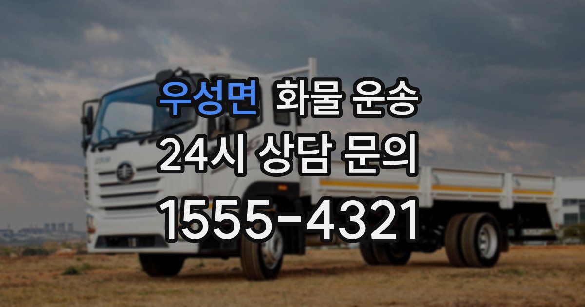 우성면 화물 운송