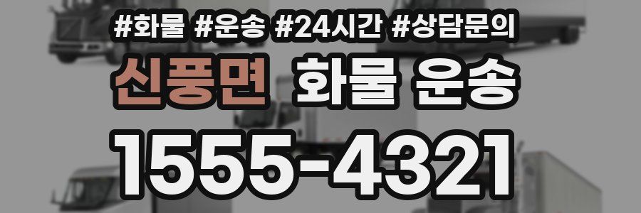 신풍면 화물 운송