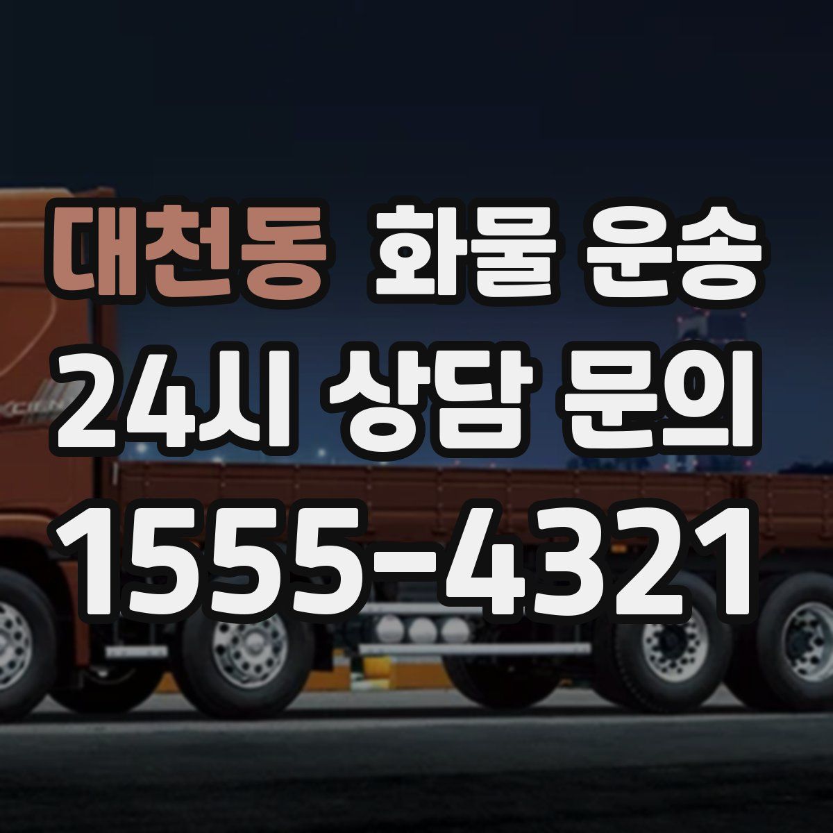 대천동 화물 운송