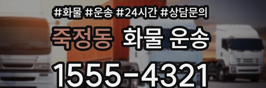 죽정동 화물 운송