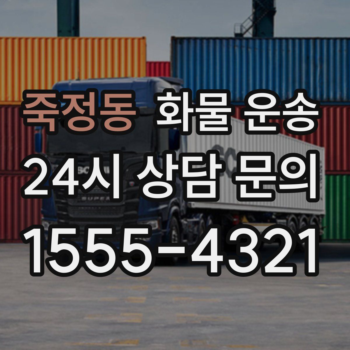 죽정동 화물 운송