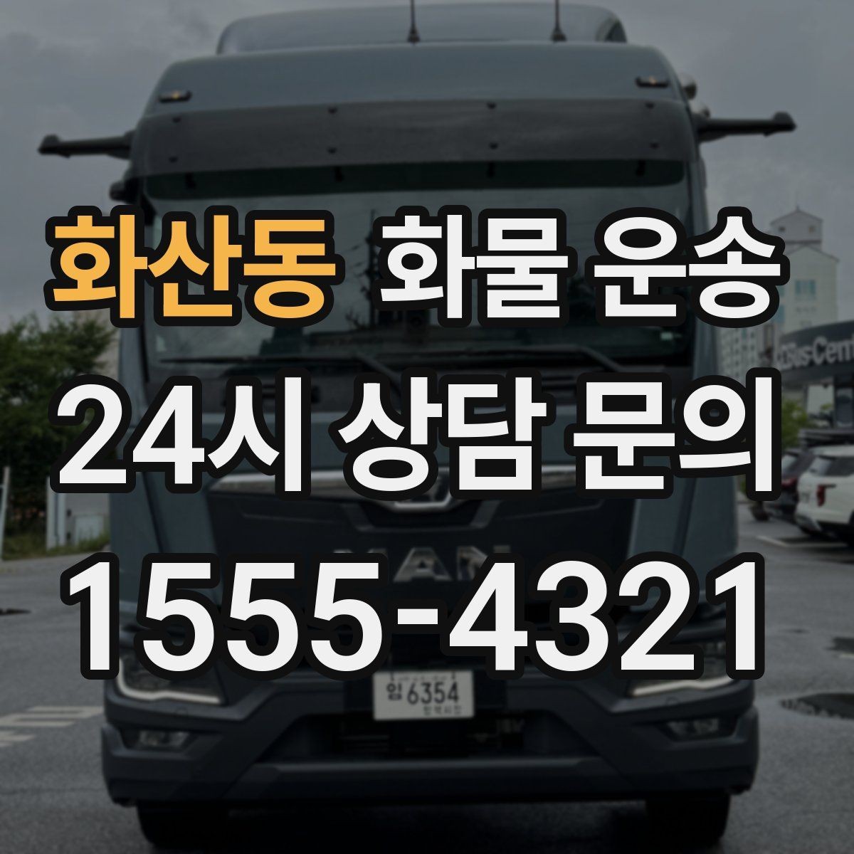 화산동 화물 운송 비 눈 오는 날 운송 시 주의 포인트