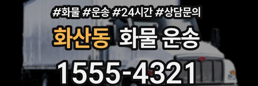 화산동 화물 운송